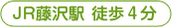 JR藤沢駅徒歩4分