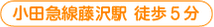 小田急線藤沢駅徒歩5分