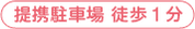 提携駐車場徒歩1分