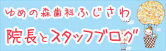ゆめの森ふじさわ院長とスタッフのブログ