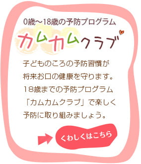 0歳～１２歳の予防プログラム　カムカムクラブ