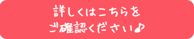 詳しくはこちらをご確認ください♪
