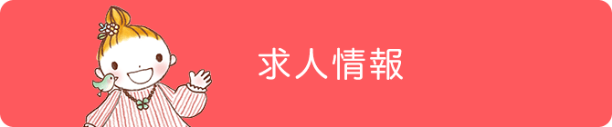 求人情報