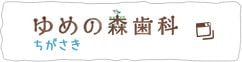 ゆめの森歯科　ちがさき