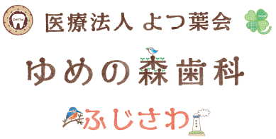 ゆめの森歯科ふじさわ
