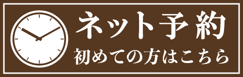 ネット予約
