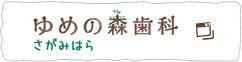 ゆめの森歯科　さがみはら