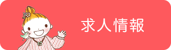 求人情報