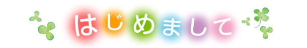 はじめまして