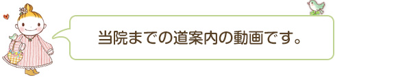 当院までの道案内の動画です。