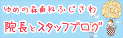 院長とスタッフブログ