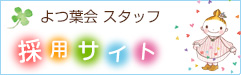 医療法人よつ葉会