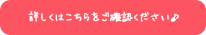 くわしくはこちらをご確認ください♪