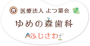 藤沢駅の歯医者、歯科をお探しなら、藤沢駅徒歩４分のゆめの森歯科ふじさわ