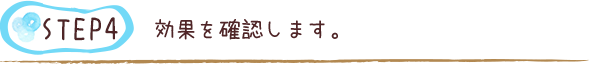 効果を確認します。